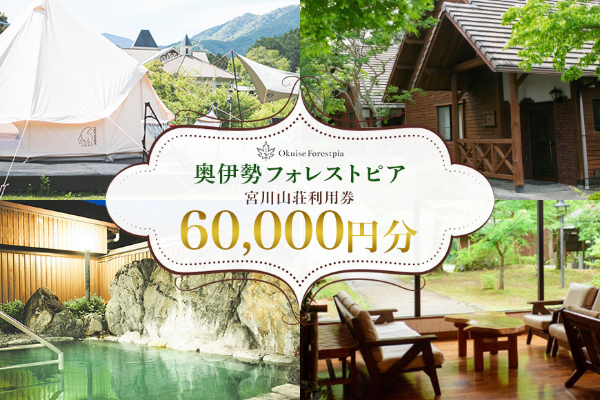 奥伊勢 フォレストピア 宮川山荘 利用券 1000円分×60枚／利用期限なし チケット クーポン券 宿泊 入浴 BBQ バーベキュー アスレチック レンタサイクル 温泉 レストラン 喫茶店 体験 宿泊券 近畿地方 東海地方 中部 自然 ホテル 家族 三重県 大台町 (00109)