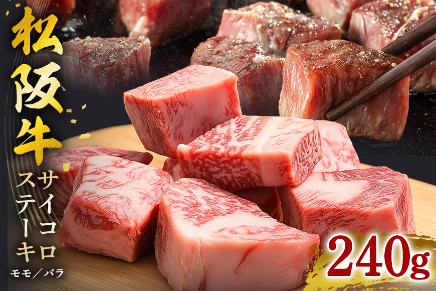 松阪牛 サイコロステーキ 240ｇ ／ 冷凍 瀬古食品 モモ バラ 松阪肉 名産 お取り寄せグルメ 牛肉 お肉 肉 和牛 黒毛和牛 国産 国産牛 松阪牛 松阪 牛 ブランド牛 ステーキ 赤身 産地直送 ご自宅用 家庭用 ギフト 贈答用 三重県 大台町 (0020)