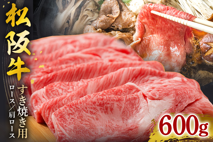 松阪牛 すき焼き（ ロース ・ 肩ロース ） 600g ／ 冷凍 ギフト箱包装 瀬古食品 JGAP認定 松阪肉 名産 お取り寄せグルメ 牛肉 お肉 肉 和牛 黒毛和牛 国産 国産牛 松阪牛 ブランド牛 ギフト 贈答 産地直送 松阪 牛 三重県 大台町 (0044)