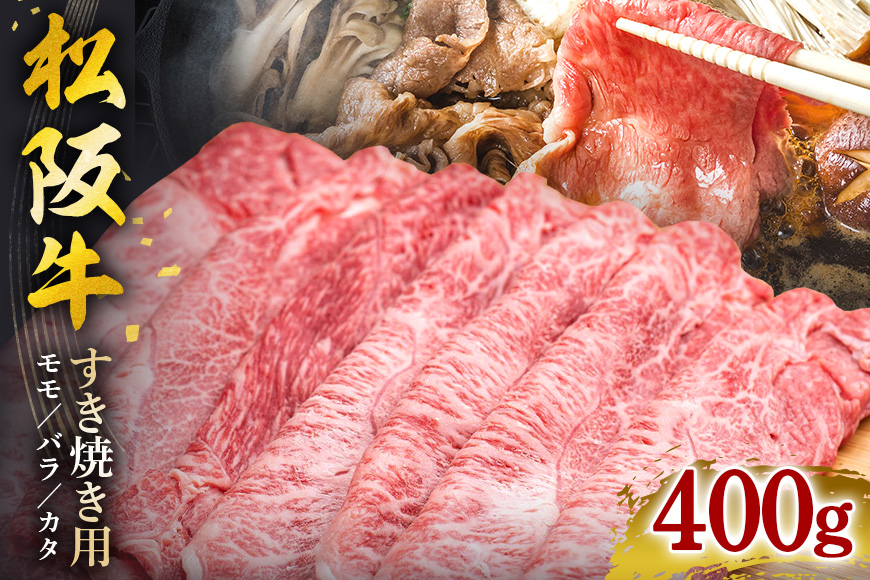 松阪牛 すき焼き （ モモ ・ バラ ・ カタ ） 400g ／ 冷凍 瀬古食品 JGAP認定 松阪肉 名産 お取り寄せグルメ 牛肉 お肉 肉 和牛 黒毛和牛 国産 国産牛 ブランド牛 セット ご自宅用 家庭用 ギフト 贈答用 産地直送 松阪 牛 肩 赤身 三重県 大台町 (0071)