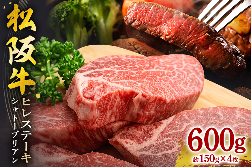 松阪牛 ヒレステーキ（ シャトーブリアン ） 600g（約150g×4枚）／ 冷凍 瀬古食品 ヘレ 松阪肉 名産 お取り寄せ 牛肉 お肉 肉 和牛 黒毛和牛 国産 国産牛 ステーキ ヒレ ひれ 希少部位 ブランド牛 ギフト 贈答用 産地直送 松阪 牛 三重県 大台町 (0077)