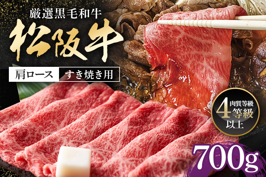 松阪牛 肩ロース すき焼き用 700g ／ 冷凍 多気郡農協 和牛 黒毛 特産品 松阪肉 牛肉 お肉 肉 ブランド牛 すき焼き 鍋 薄切り ご自宅用 家庭用 ギフト 贈答用 産地直送 松阪 牛 赤身 霜降り 三重県 大台町 (0082)