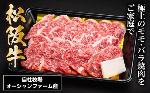 松阪牛焼肉（ モモ ・ バラ ） 500g ／ 松阪牛 冷凍 瀬古食品 JGAP認定 松阪肉 名産 お取り寄せグルメ 牛肉 お肉 肉 和牛 黒毛和牛 国産 国産牛 松阪牛 焼肉 焼肉用 ブランド牛 ご自宅用 家庭用 ギフト 贈答用 赤身 産地直送 松阪 牛 三重県 大台町 (0031)