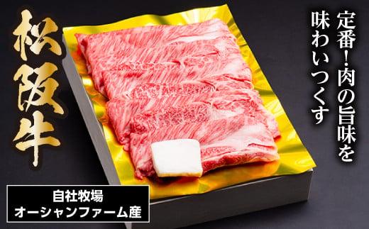 松阪牛 すき焼き（ ロース ・ 肩ロース ）400g ／ 冷凍 ギフト箱包装 瀬古食品 JGAP認定 松阪肉 名産 お取り寄せグルメ 牛肉 お肉 肉 和牛 黒毛和牛 国産 国産牛 松阪牛 ブランド牛 ギフト 贈答 産地直送 松阪 牛 薄切り 三重県 大台町 (0043)