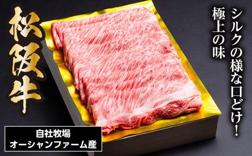 松阪牛 シルクロース しゃぶしゃぶ 500g／ 冷凍 瀬古食品 JGAP認定 松阪肉 名産 お取り寄せグルメ 牛肉 お肉 肉 和牛 黒毛和牛 国産 国産牛 松阪牛 ブランド牛 ご自宅用 家庭用 ギフト 贈答用 産地直送 松阪 牛 ロース しゃぶしゃぶ用 三重県 大台町 (0047)
