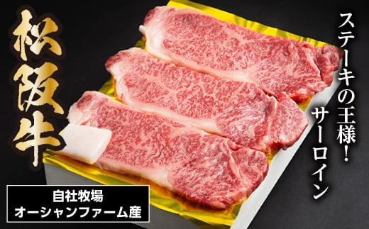 松阪牛 サーロインステーキ 450g 約150g×3枚／ 冷凍 ギフト箱包装 瀬古食品 JGAP認定 松阪肉 名産 お取り寄せ 牛肉 お肉 肉 和牛 黒毛和牛 国産 国産牛 ステーキ サーロイン ブランド牛 ギフト 贈答 産地直送 松阪 牛 赤身 霜降り 三重県 大台町 (0052)