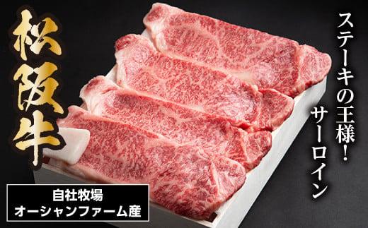 松阪牛 サーロインステーキ 600g 約150g×4枚／ 冷凍 ギフト箱包装 瀬古食品 JGAP認定 松阪肉 名産 お取り寄せ 牛肉 お肉 肉 和牛 黒毛和牛 国産 国産牛 ステーキ サーロイン ブランド牛 ギフト 贈答 産地直送 松阪 牛 赤身 霜降り 三重県 大台町 (0053)