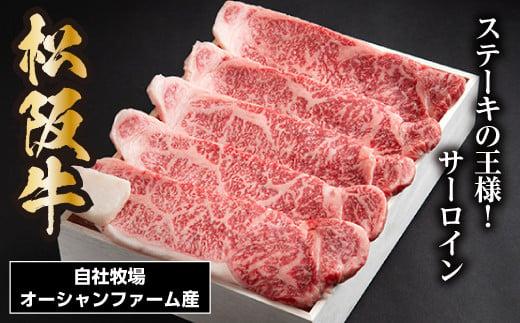 松阪牛 サーロインステーキ 750g 約150g×5枚／ 冷凍 ギフト箱包装 瀬古食品 JGAP認定 松阪肉 名産 お取り寄せ 牛肉 お肉 肉 和牛 黒毛和牛 国産 国産牛 ステーキ サーロイン ブランド牛 ギフト 贈答 産地直送 松阪 牛 赤身 霜降り 三重県 大台町 (0054)