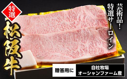 松阪牛 特選 サーロインステーキ 400g 約200g×2枚／ 冷凍 ギフト箱包装 瀬古食品 JGAP認定 松阪肉 お取り寄せ 牛肉 お肉 肉 和牛 黒毛和牛 国産 国産牛 ステーキ サーロイン A4ランク ブランド牛 ギフト 贈答 産地直送 松阪 牛 赤身 三重県 大台町 (0056)