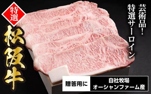 松阪牛 特選 サーロインステーキ 1kg 約200g×5枚 ／ 冷凍 ギフト箱包装 瀬古食品 JGAP認定 松阪肉 お取り寄せ 牛肉 お肉 肉 和牛 黒毛和牛 国産 国産牛 ステーキ サーロイン A4ランク ブランド牛 ギフト 贈答 産地直送 松阪 牛 赤身 三重県 大台町 (0059)