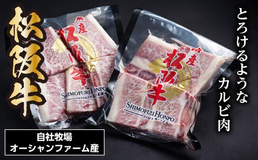 松阪牛 骨付きトロカルビ 約200g×2P／ 冷凍 瀬古食品 JGAP認定 松阪肉 お取り寄せ 牛肉 お肉 肉 和牛 黒毛和牛 国産 国産牛 ブランド牛 骨付きカルビ カルビ 牛カルビ 焼肉 焼肉用 ご自宅用 家庭用 ギフト 贈答用 産地直送 松阪 牛 三重県 大台町 (0069)