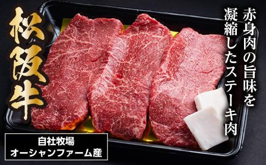 松阪牛 赤身ステーキ 450g（約150g×3枚）／ 冷凍 瀬古食品 JGAP認定 松阪肉 名産 お取り寄せグルメ 牛肉 お肉 肉 和牛 黒毛和牛 国産 国産牛 ブランド牛 ご自宅用 家庭用 ギフト 贈答用 モモ ステーキ 赤身 産地直送 松阪 牛 三重県 大台町 (0074)