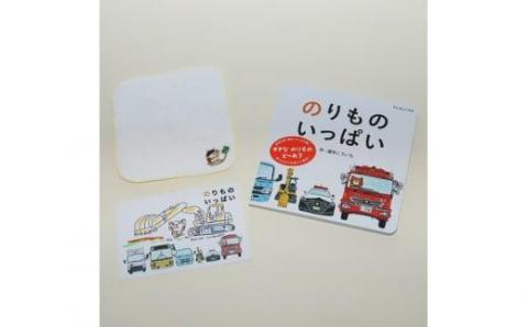 【浦中こういちさん 直筆サインカード付】のりものいっぱい 絵本・ハンカチタオルセット／浦中こういち×SoftMama コラボ 最高級 オーガニックコットン 今治タオル ハンドタオル ハンカチ ハンカチタオル ギフト 贈答用 三重県 大台町 (281)