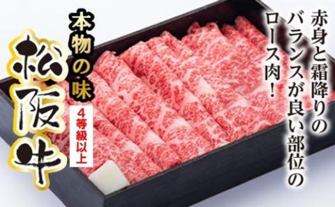 松阪牛 ロース すき焼き用 600g ／ 冷凍 多気郡農協 和牛 黒毛 特産品 松阪肉 牛肉 お肉 肉 ブランド牛 すき焼き 鍋 薄切り ご自宅用 家庭用 ギフト 贈答用 産地直送 松阪 牛 赤身 霜降り 三重県 大台町 (0080)