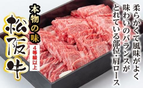 松阪牛 肩ロース 焼肉用 700g ／ 冷凍 多気郡農協 和牛 黒毛 特産品 松阪肉 牛肉 お肉 肉 ブランド牛 焼肉 焼き肉 ご自宅用 家庭用 ギフト 贈答用 産地直送 松阪 牛 赤身 霜降り 三重県 大台町 (0083)