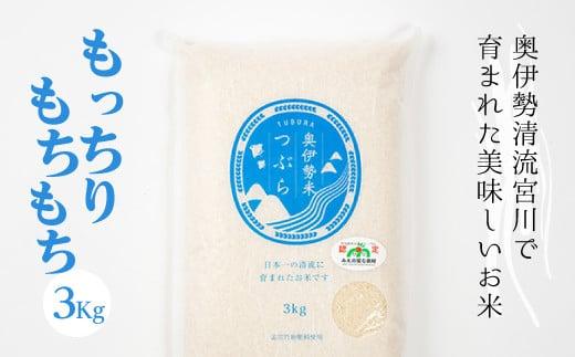 奥伊勢米 つぶら ３kg ／ 宮川TK 食味値75％以上 みえの安心食材 認定米 ブランド米 三重県 大台町