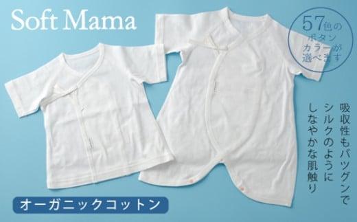 オーガニックコットン 使用 新生児用 肌着 ２点セット／ ベビー服 ソフトママ カスタマイズ可能 短肌着 コンビ肌着 各１枚 計 2枚 セット 100％ オーガニック 生地 ベビー 赤ちゃん ギフト 贈答 出産 お祝い 三重県 大台町 (00100)