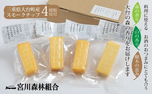 燻製 チーズ 4種セット ／ 冷蔵 宮川森林組合 スモーク 人気商品 お取り寄せグルメ 詰め合わせ 詰合せ 詰め合せ ご自宅用 家庭用 ギフト 贈答用 おつまみ くん製 くんせい くん製チーズ 燻製チーズ 三重県 大台町 (10000019)