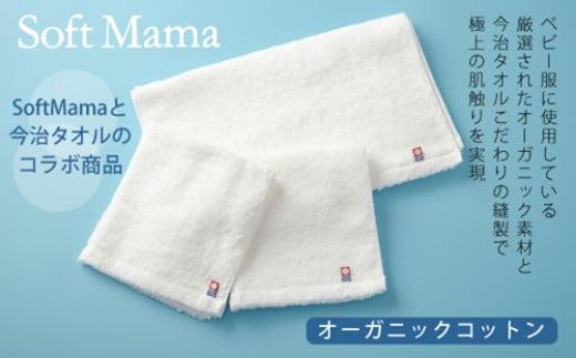 オーガニックコットン タオル ３点セット／ソフトママ 今治タオル コラボ商品 ベビー服ブランド フェイスタオル ウォッシュタオル 厳選素材 オーガニック素材 三重県 大台町 雑貨 ギフト 贈答 出産 お祝い 三重県 大台町 (00103)