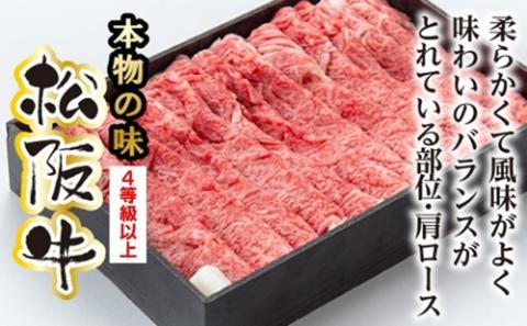 松阪牛 肩ロース すき焼き用 400g／ 冷凍 多気郡農協 和牛 黒毛 特産品 松阪肉 400g 牛肉 お肉 肉 牛 ブランド牛 ご自宅用 家庭用 ギフト 贈答用 産地直送 松阪 牛 赤身 霜降り 三重県 大台町 (317)