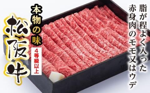 松阪牛 モモ または ウデ すき焼き用 400g／ 冷凍 多気郡農協 和牛 黒毛 特産品 松阪肉 400g 牛肉 お肉 肉 牛 ブランド牛 ご自宅用 家庭用 ギフト 贈答用 産地直送 松阪 牛 赤身 三重県 大台町 (318)