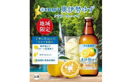 奥伊勢 ゆず クラフトチューハイ 330ml×12本／ 道の駅 奥伊勢おおだい 熟成 焼酎 柚子 果汁 お酒 地酒 地酎ハイ 地チューハイ カクテル ご当地 瓶 お取り寄せ ご自宅用 家庭用 贈答用 お酒好き ギフト 三重県 大台町 (00111)
