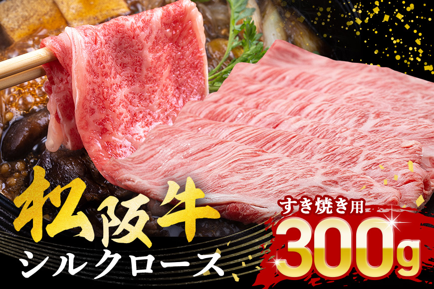 松阪牛 シルクロース すき焼き 300g ／ 冷凍 瀬古食品 JGAP認定 松阪肉 名産 お取り寄せ 牛肉 お肉 肉 和牛 黒毛和牛 国産 国産牛 松阪牛 ブランド牛 ご自宅用 家庭用 ギフト 贈答用 産地直送 松阪 牛 ロース 肩ロース すき焼き用 三重県 大台町 (0048)