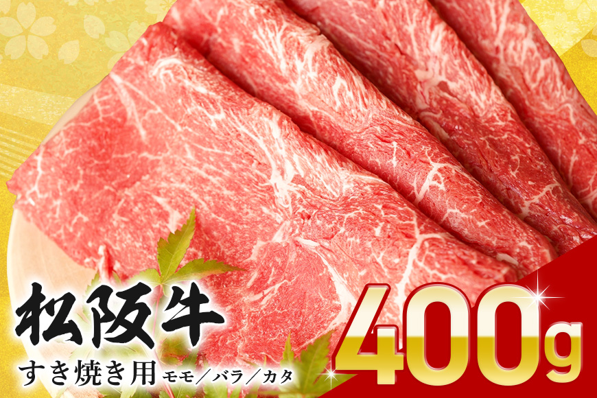 松阪牛 すき焼き （ モモ ・ バラ ・ カタ ） 400g ／ 冷凍 瀬古食品 JGAP認定 松阪肉 名産 お取り寄せグルメ 牛肉 お肉 肉 和牛 黒毛和牛 国産 国産牛 ブランド牛 セット ご自宅用 家庭用 ギフト 贈答用 産地直送 松阪 牛 肩 赤身 三重県 大台町 (0071)