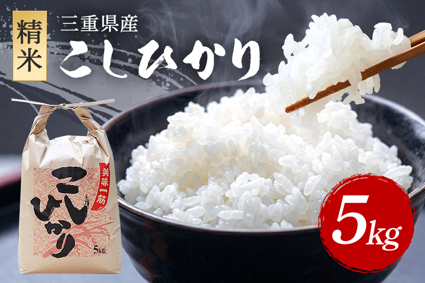 こしひかり 精米 5kg ／ 積木商店 お米 白米 米 こめ ご飯 おいしいお米 三重県 大台町