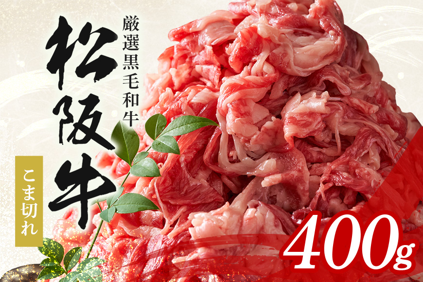 松阪牛 小間切れ 約400g ／ 冷凍 多気郡農協 和牛 黒毛 特産品 松阪肉 牛肉 お肉 肉 牛 こま切れ ブランド牛 ご自宅用 家庭用 ギフト 贈答用 産地直送 松阪 牛 三重県 大台町 (339)