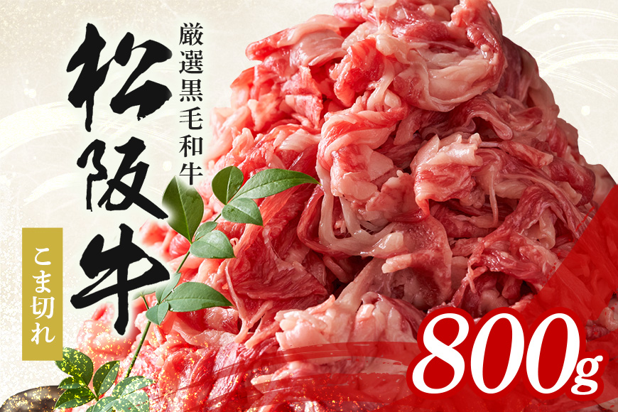 松阪牛 小間切れ 約800g ／ 冷凍 多気郡農協 和牛 黒毛 特産品 松阪肉 牛肉 お肉 肉 牛 こま切れ ブランド牛 ご自宅用 家庭用 ギフト 贈答用 産地直送 松阪 牛 三重県 大台町 (340)