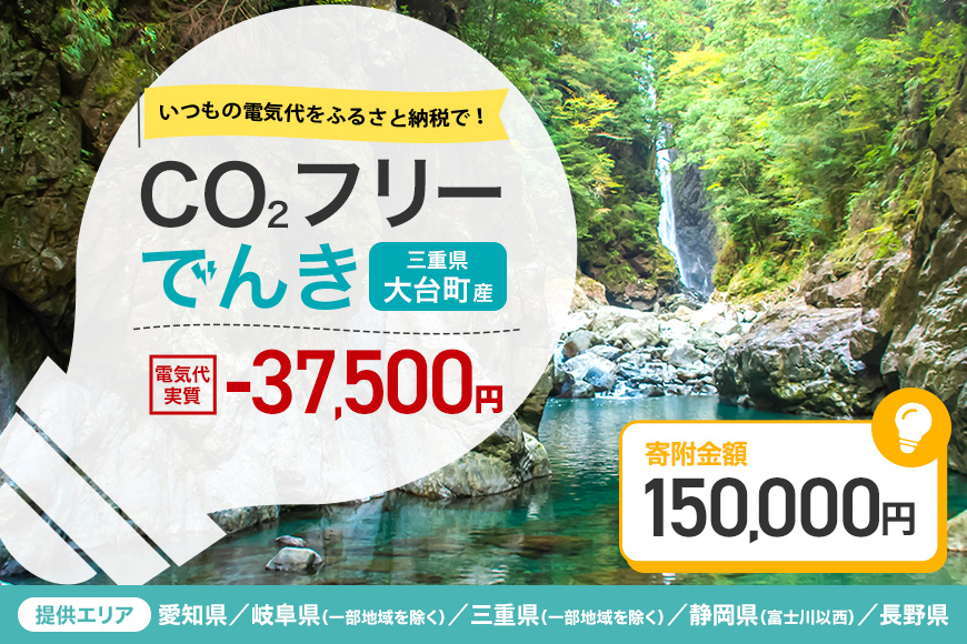 大台町産CO2フリーでんき 150,000円コース（注：お申込み前に申込条件を必ずご確認ください） ／中部電力ミライズ 電気 電力 三重県 大台町