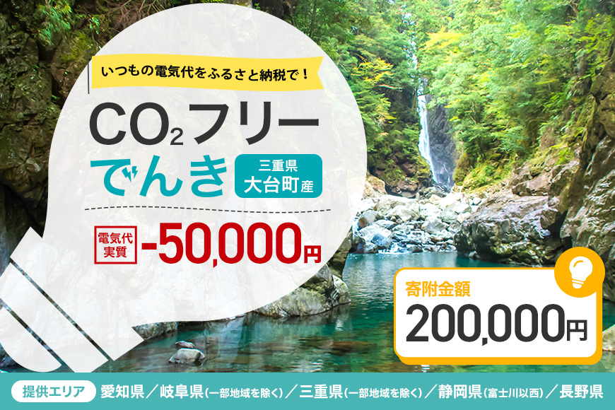 大台町産CO2フリーでんき 200,000円コース（注：お申込み前に申込条件を必ずご確認ください） ／中部電力ミライズ 電気 電力 三重県 大台町