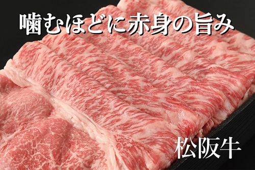 （冷凍）赤みの美味しさ「松阪牛モモすき焼き」約500g ／ 冷凍 和牛 松阪牛 赤身 すき焼き 三重県 大台町