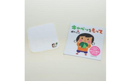 【浦中こういちさん サイン入り】キャベツをもって 絵本・ハンカチタオルセット／浦中こういち×SoftMama コラボ 最高級 オーガニックコットン 今治タオル ハンドタオル ハンカチ ハンカチタオル 雑貨 ご自宅用 家庭用 ギフト 贈答用 三重県 大台町 (278)