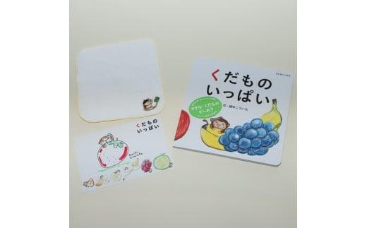 【浦中こういちさん 直筆サインカード付】くだものいっぱい 絵本・ハンカチタオルセット／浦中こういち×SoftMama コラボ 最高級 オーガニックコットン 今治タオル ハンドタオル ハンカチ ハンカチタオル ギフト 贈答用 三重県 大台町 (282)