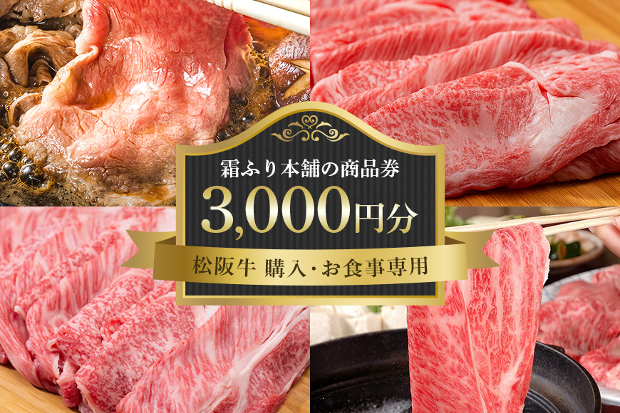 【松阪牛 購入・お食事専用】霜ふり本舗の商品券3000円分 商品券 お食事券 クーポン券 レストラン 食事チケット 牛肉 お肉 肉 和牛 黒毛和牛 国産 国産牛 松阪牛 松阪 牛 ブランド牛 三重県 大台町