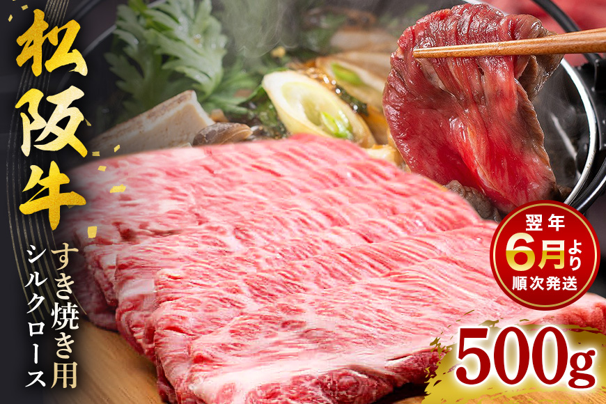 【2026年6月より順次発送】松阪牛 すき焼き (シルクロース) 500g 441
