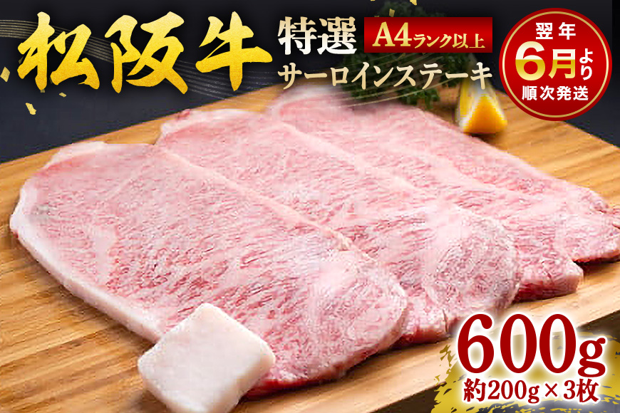 【2026年6月より順次発送】松阪牛サーロインステーキ約200g×3枚 442