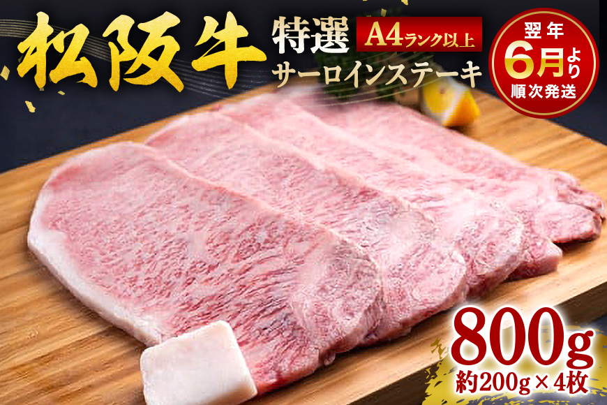 【2026年6月より順次発送】松阪牛サーロインステーキ約200g×4枚 443