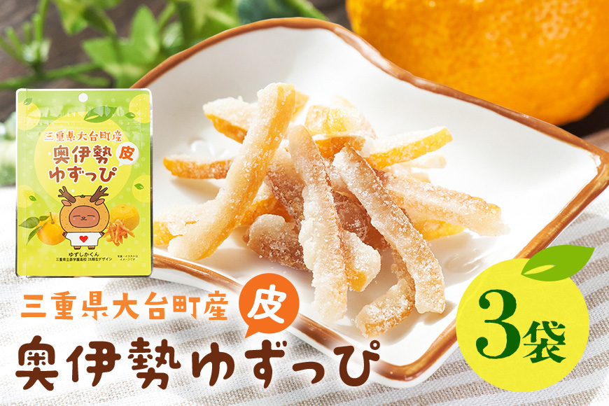 奥伊勢ゆずっぴ 3袋セット 柚子 ゆず 皮 お菓子 おやつ 果物 くだもの フルーツ 国産 三重県 大台町 A29-003