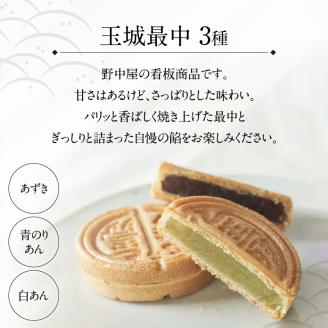 玉城最中・玉城錦・栗左衛門 詰合せ