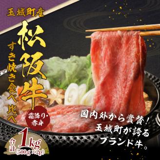 玉城町産 松阪牛 すき焼食べ比べ (霜降り・赤身) 1kg