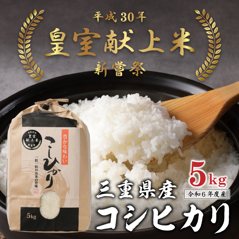 令和6年産米 三重県産コシヒカリ5kg 新嘗祭皇室献上米農家: 玉城町ANAのふるさと納税