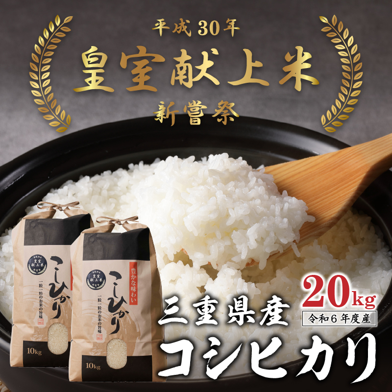 令和6年産米 三重県産コシヒカリ20kg(10kg×2袋) 新嘗祭皇室献上米農家: 玉城町ANAのふるさと納税