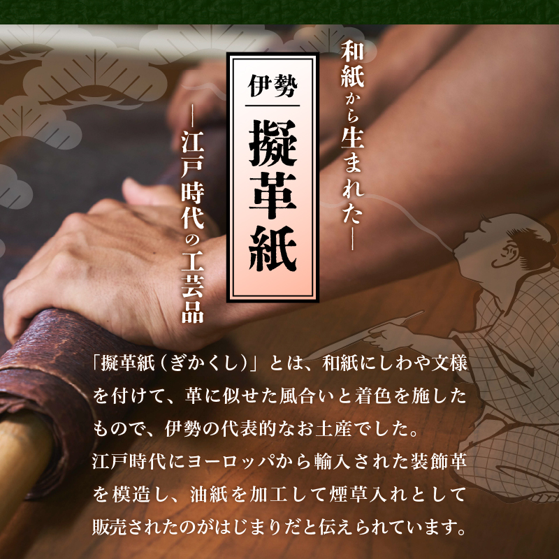 伊勢擬革紙 長財布