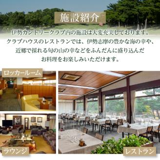 伊勢カントリークラブ　プレー割引券（9,000円分）