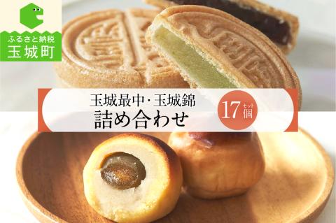 玉城最中・玉城錦 詰合せ