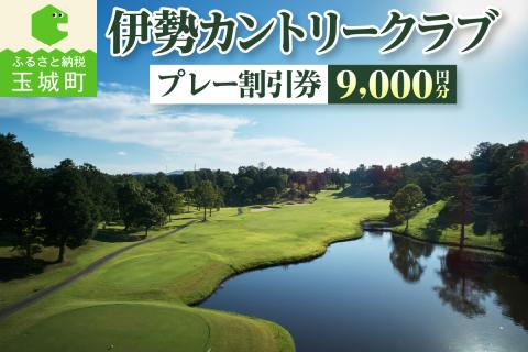 伊勢カントリークラブ　プレー割引券（9,000円分）