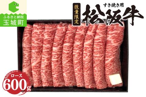 松阪牛ロースすき焼き用（冷凍）600ｇ